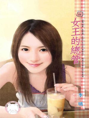 cover image of 女王的總管